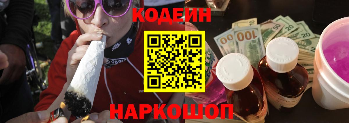 Codein напиток Lean (лин) Лыткарино